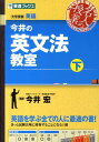 今井の英文法教室（下） 大学受験英語 （東進ブックス） [ 今井宏 ]