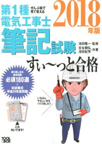 ぜんぶ絵で見て覚える第1種電気工事士 筆記試験すい～っと合格 2018年版 [ 安永頼弘 ]