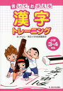 書いておぼえる漢字トレーニング小学3・4年生 [ 鼎・朝日小学生新聞編集部 ]