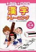 書いておぼえる漢字トレーニング小学3・4年生