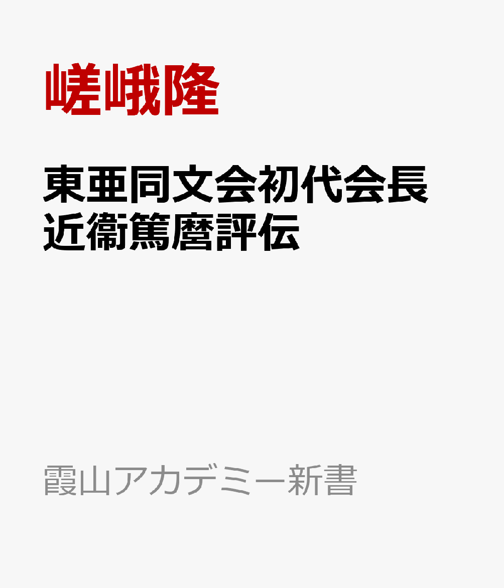 東亜同文会初代会長　近衞篤麿評伝