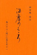 治療のこころ　巻23