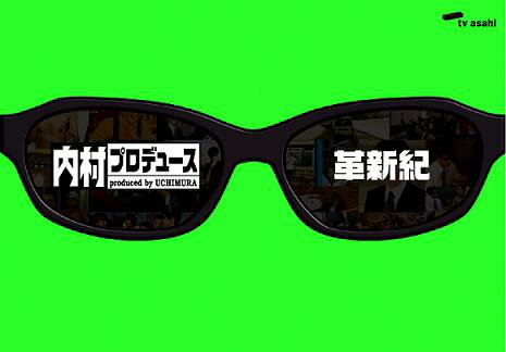 内村プロデュース～革新紀 [ 内村光