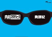 内村プロデュース〜発酵紀