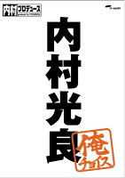 内村プロデュース〜俺チョイス 内村光良〜俺チョイス