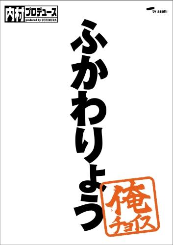 内村プロデュース～俺チョイス ふかわりょう～俺チョイス（初回生産限定） [ 内村光良 ]