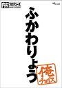 【送料無料】内村プロデュースー俺チョイス ふかわりょうー俺チョイス（初･･･