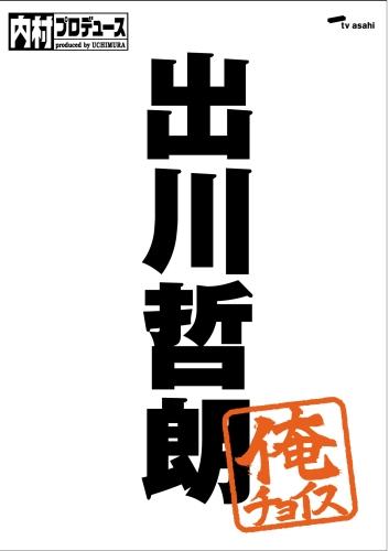 【送料無料】内村プロデュース〜俺チョイス 出川哲朗〜俺チョイス【完全限定生産】 [ 内村光良 ]