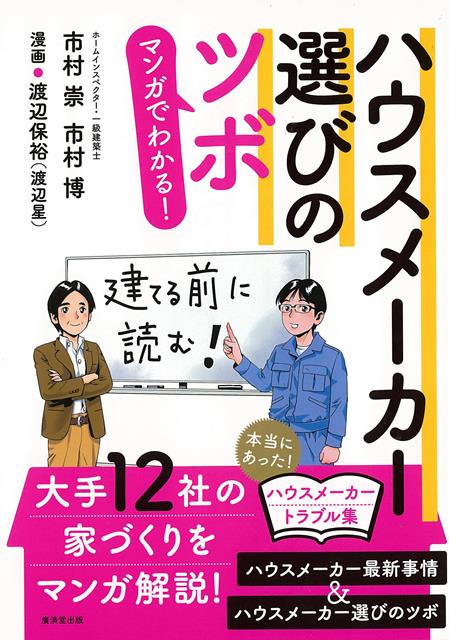 【バーゲン本】マンガでわかる！ハウスメーカー選びのツボ