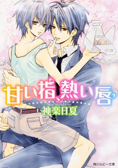 甘い指、熱い唇