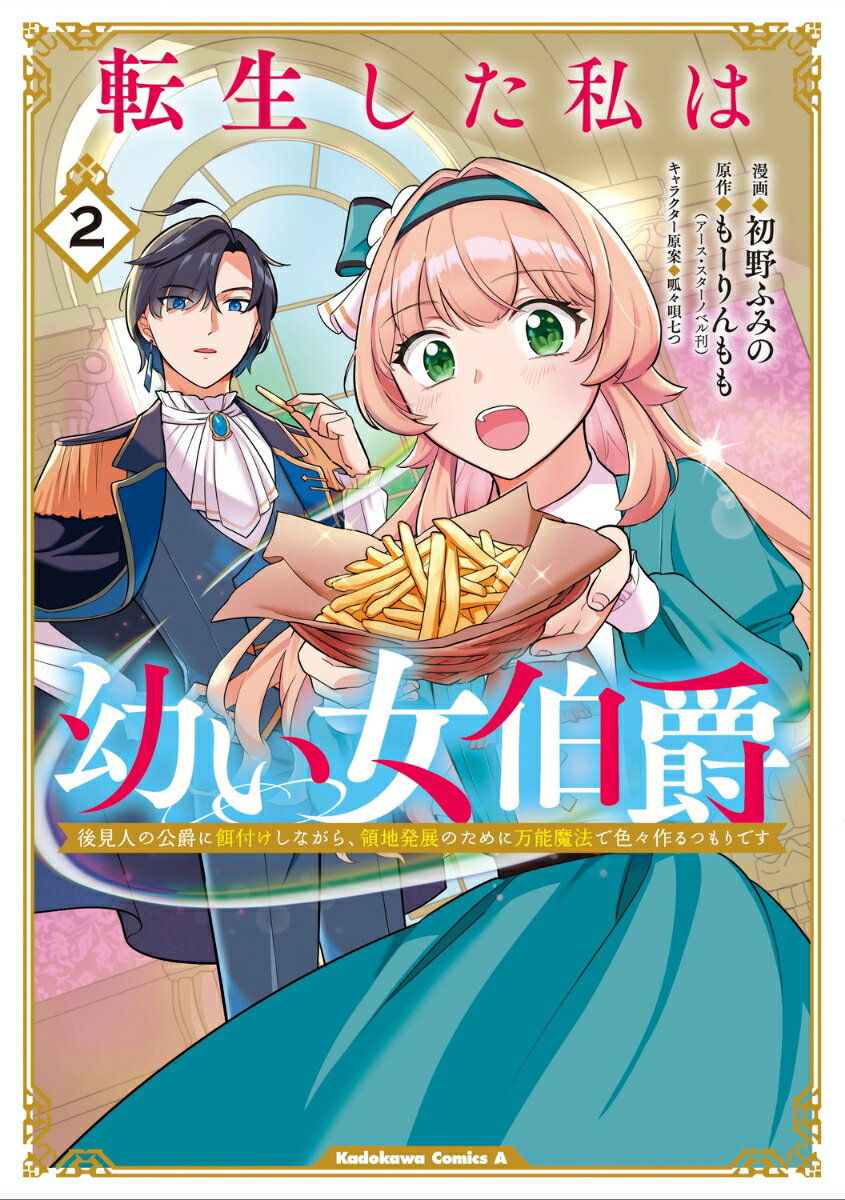 転生した私は幼い女伯爵（2） 後見人の公爵に餌付けしながら、領地発展のために万能魔法で色々作るつもりです