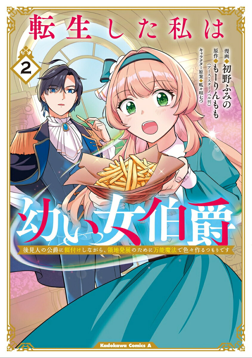 転生した私は幼い女伯爵（2） 後見人の公爵に餌付けしながら、領地発展のために万能魔法で色々作るつもりです