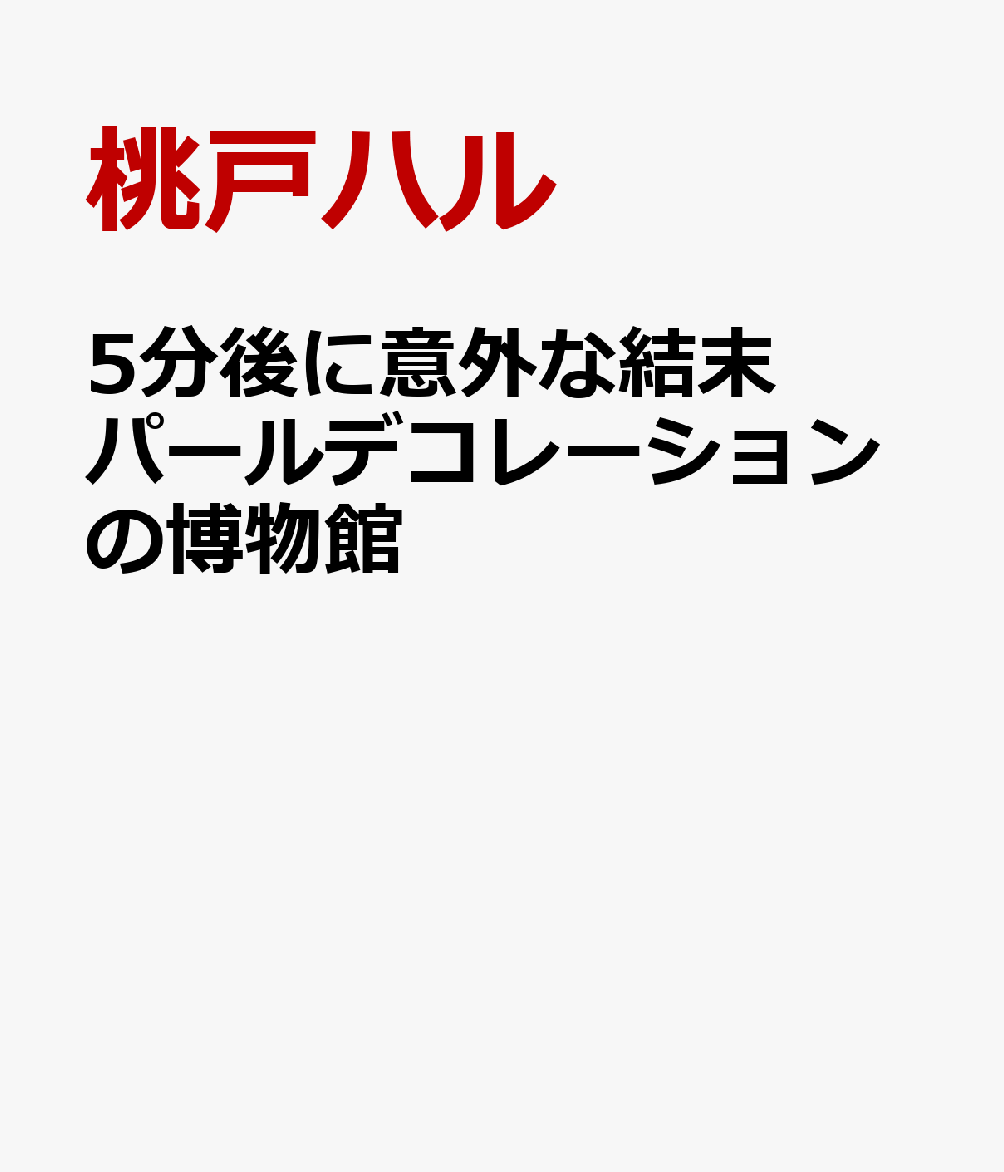 5分後に意外な結末　パールデコレーションの博物館の表紙