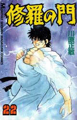 修羅の門（22）