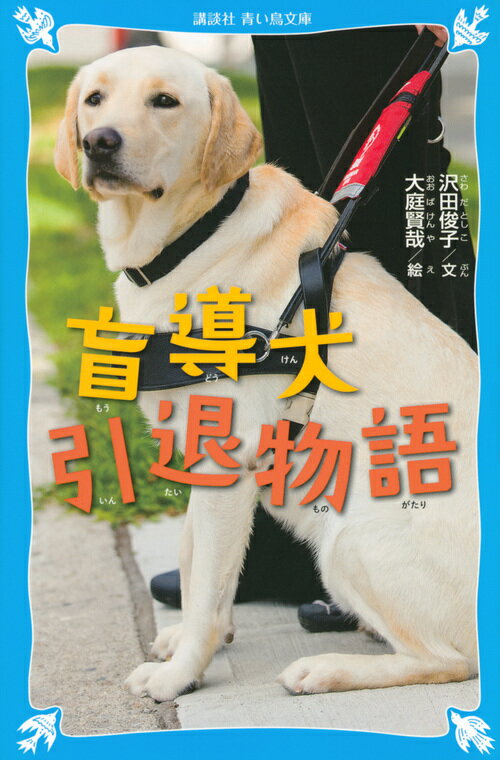 盲導犬引退物語 （講談社青い鳥文庫） 沢田 俊子