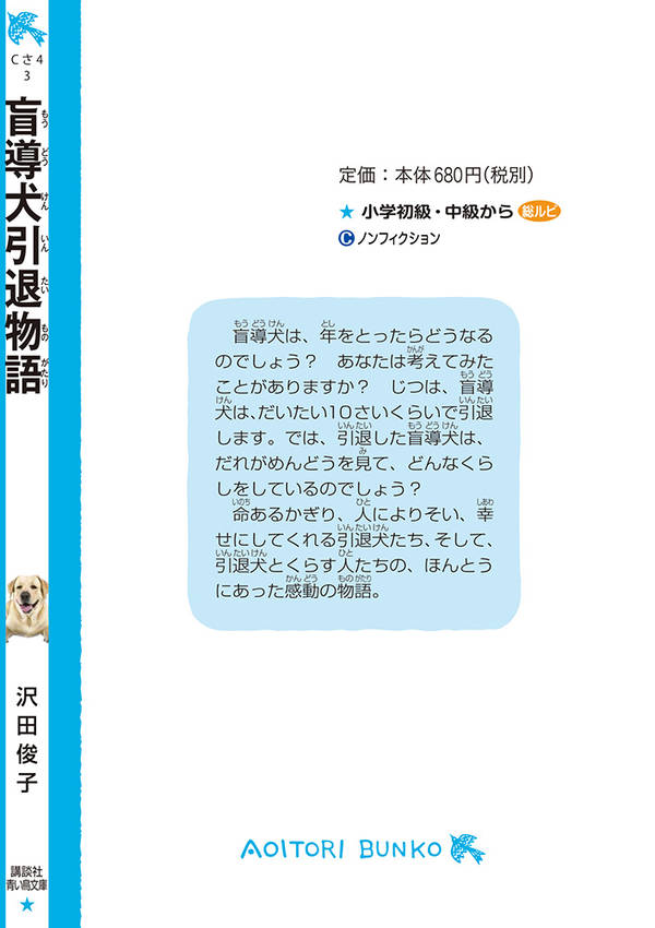 盲導犬引退物語 (講談社青い鳥文庫) [ 沢田...の紹介画像3