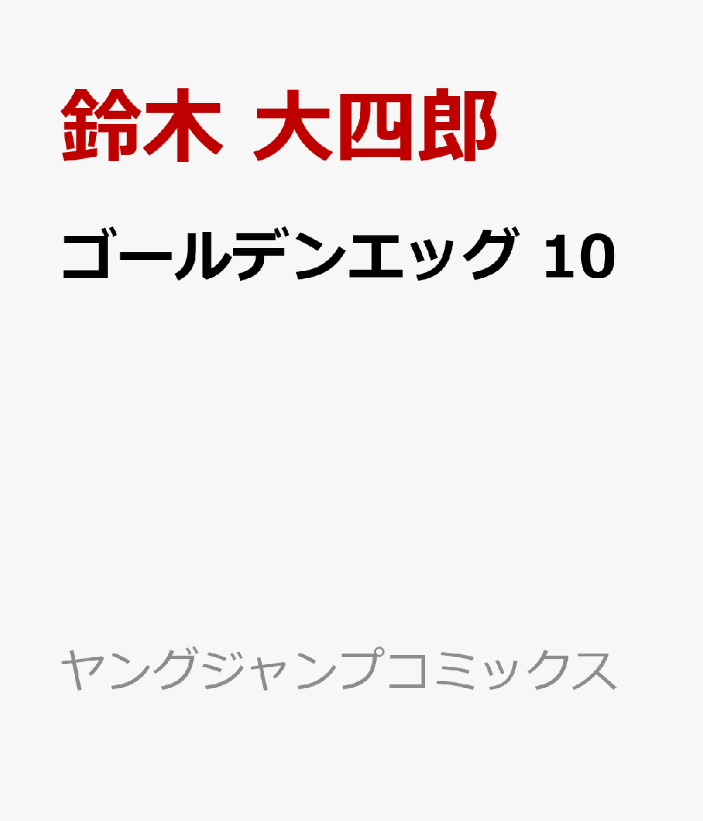 ゴールデンエッグ 10