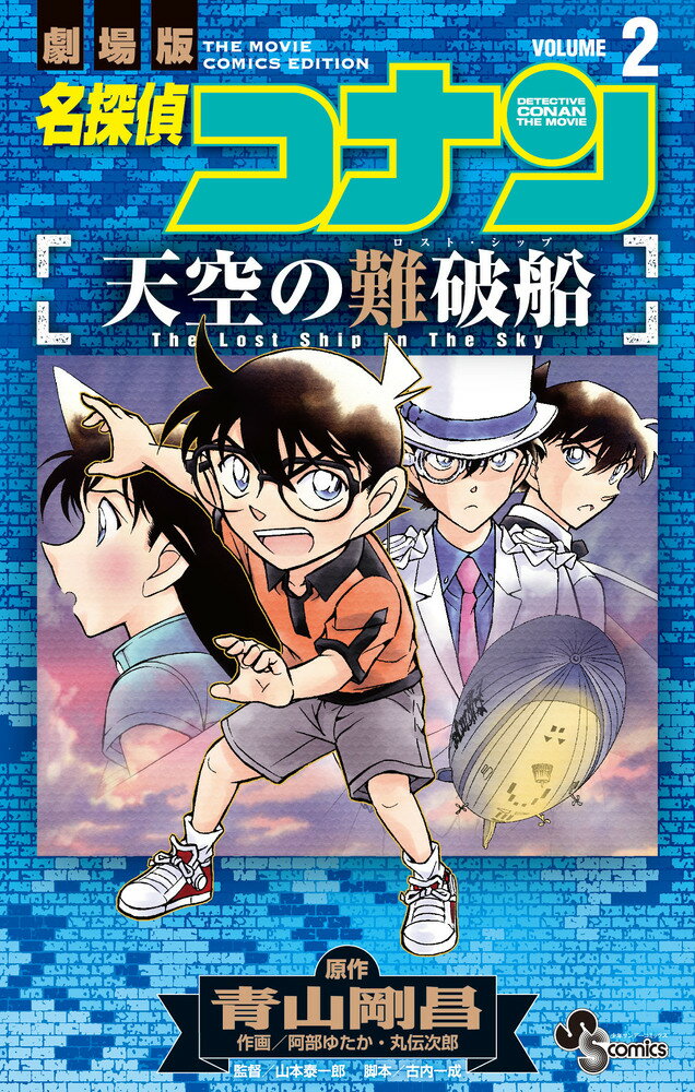 名探偵コナン 天空の難破船（2）