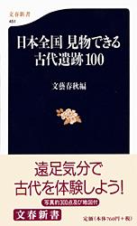 日本全国 見物できる古代遺跡100