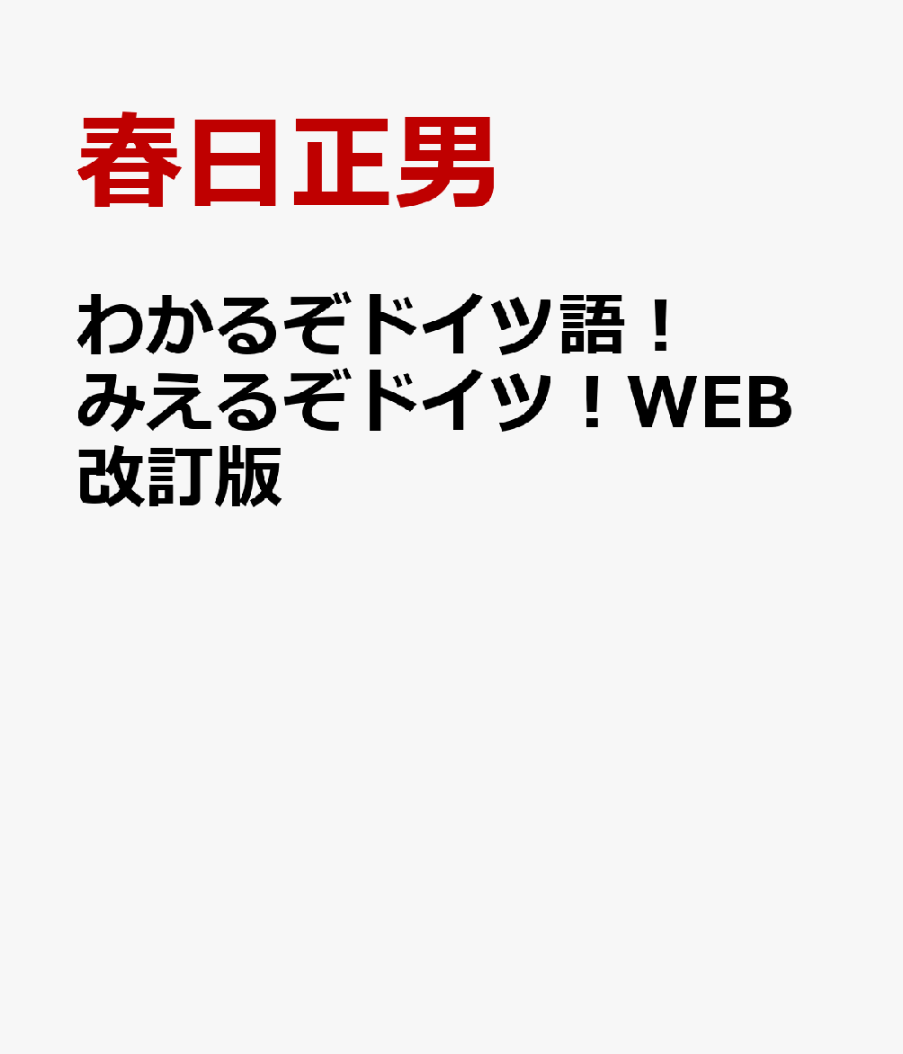 わかるぞドイツ語！みえるぞドイツ！WEB改訂版 [ 春日正男 ]