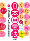 わたしたちのくらしと日本国憲法（1） 平和な国をつくる [ 市村均 ]