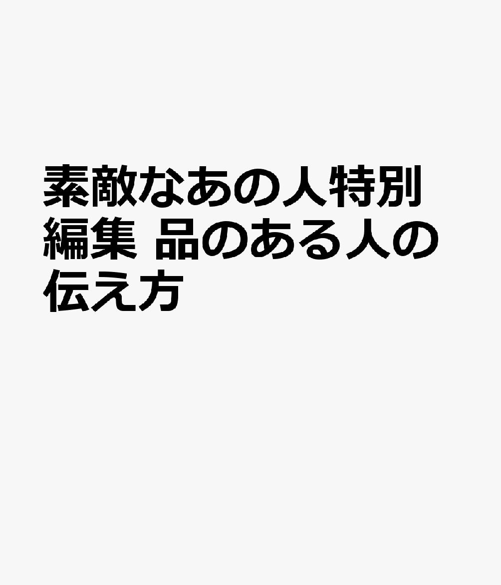 素敵なあの人特別編集 品のある人の伝え方