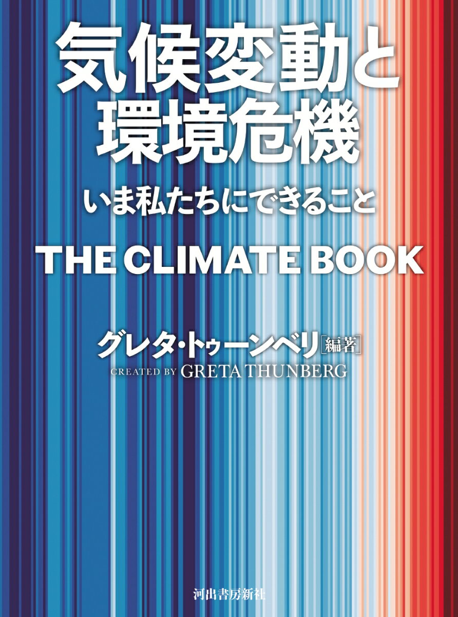 気候変動と環境危機 いま私たちにできること [ グレタ・トゥーンベリ ]