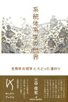 系統体系学の世界 生物学の哲学とたどった道のり （けいそうブックス） [ 三中　信宏 ]