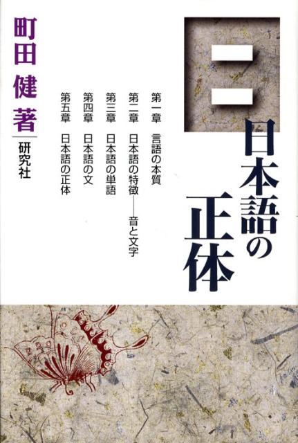 【謝恩価格本】日本語の正体 [ 町田健 ]