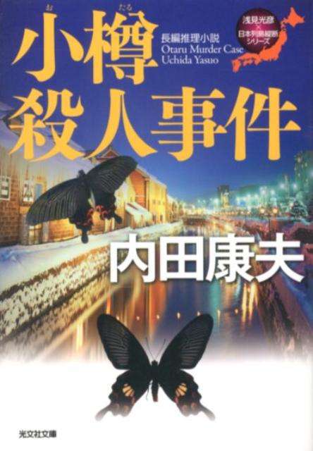 小樽殺人事件 長編推理小説 （光文社文庫） [ 内田康夫 ]