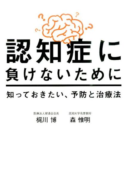 認知症に負けないために知っておきたい、予防と治療法