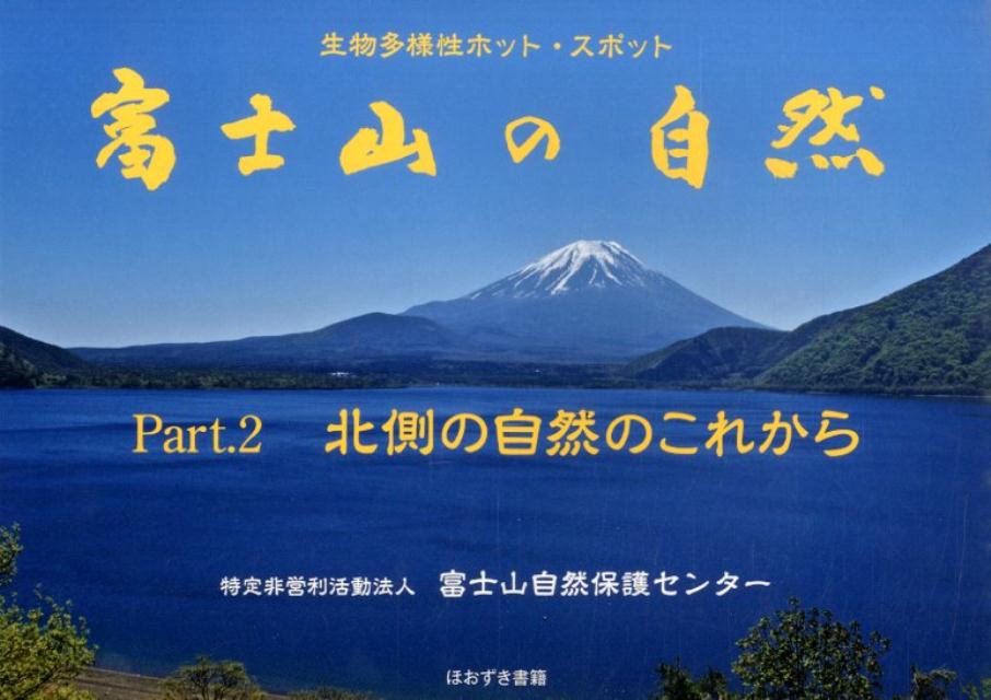 富士山の自然（part．2） 北側の自然のこれから （生物多様性ホット・スポット） [ 富士山自然保護センター ]