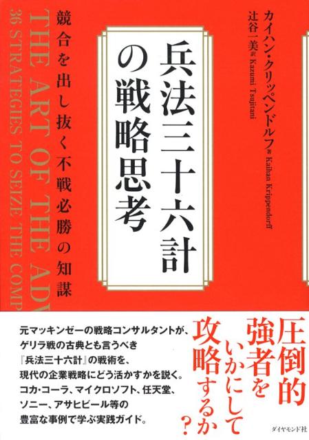 兵法三十六計の戦略思考