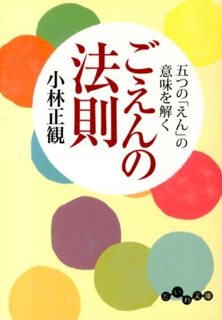 ごえんの法則 五つの「えん」の意味を解く （だいわ文庫） 小林正観