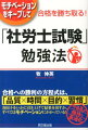 合格への勝利の方程式は、「品質×時間×目的×習慣」各因子をいかに引き上げて結果を出すか、すべてはモチベーションにかかっている！-確実に得点を積み重ねるための“超実戦的”勉強法。