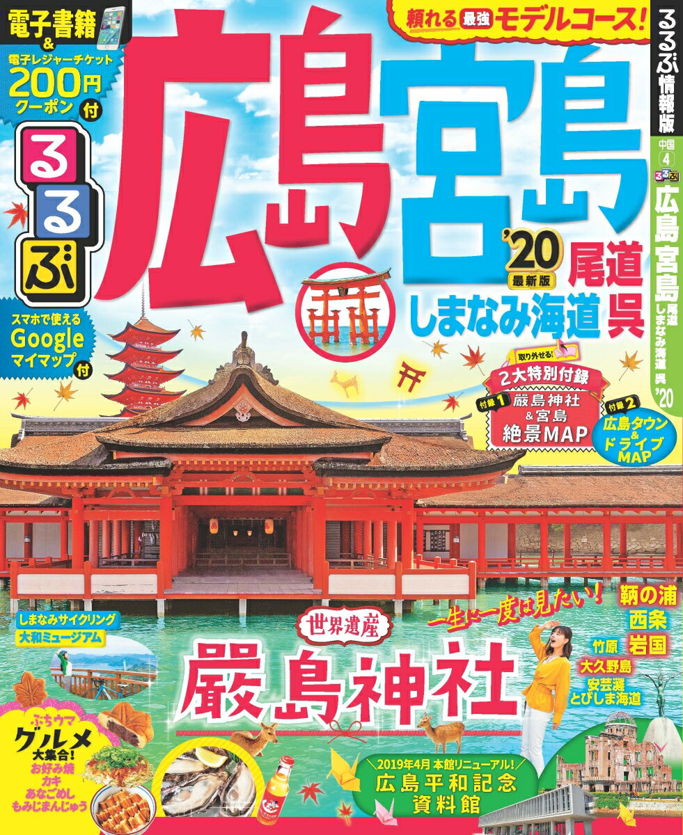 るるぶ広島 宮島 尾道 しまなみ海道 呉’20