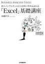 新人コンサルタントが入社時に叩き込まれる「Excel」基礎講座 BUSINESS　ANALYSIS　TOOLS 