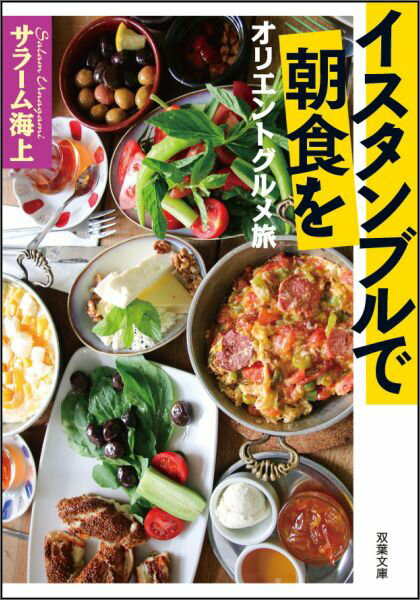 イスタンブルで朝食を　オリエントグルメ旅