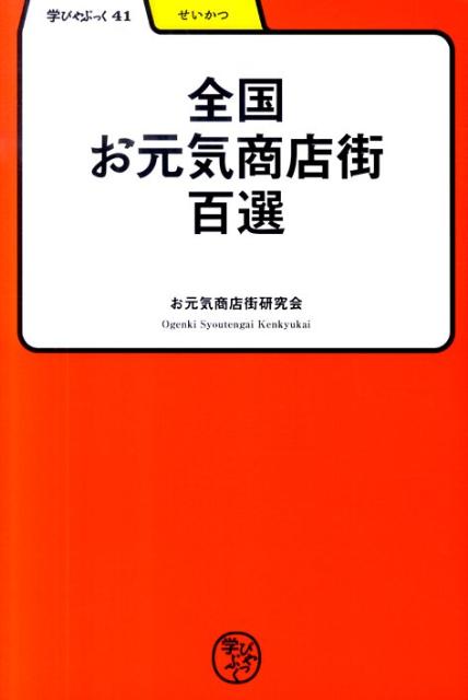 楽天楽天ブックス【バーゲン本】全国お元気商店街百選ー学びやぶっく41 （学びやぶっく） [ お元気商店街研究会 ]