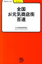 全国お元気商店街百選ー学びやぶっく41 （学びやぶっく） 