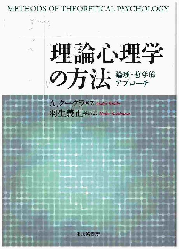 理論心理学の方法