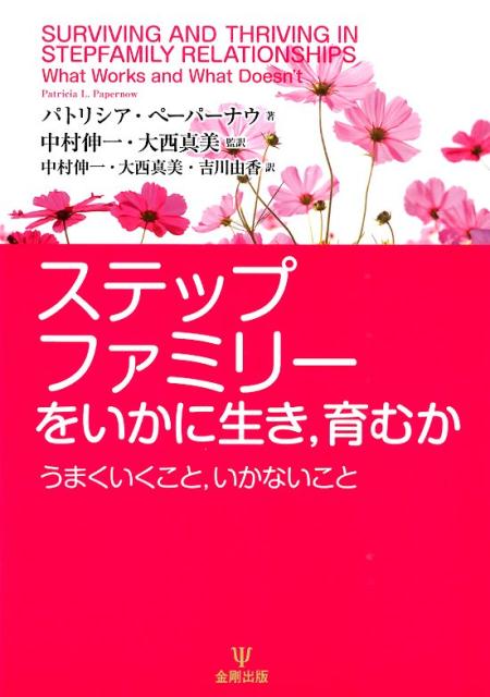 「家族になる」ための処方箋。血のつながらない家庭「ステップファミリー」に起こる苦悩や葛藤ー。それらはどうすれば解消できるのか。仔細な臨床ケースをとおして、家族の絆を結び直す最善策を提案する！