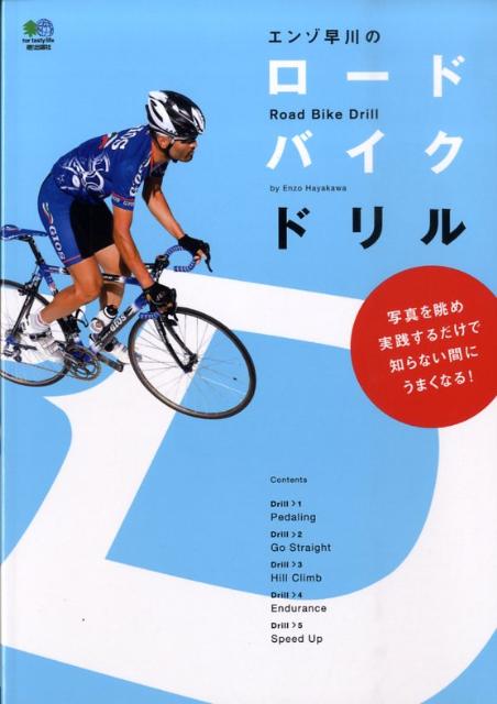 エンゾ早川のロードバイクドリル