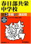 春日部共栄中学校(28年度用) 2,268円