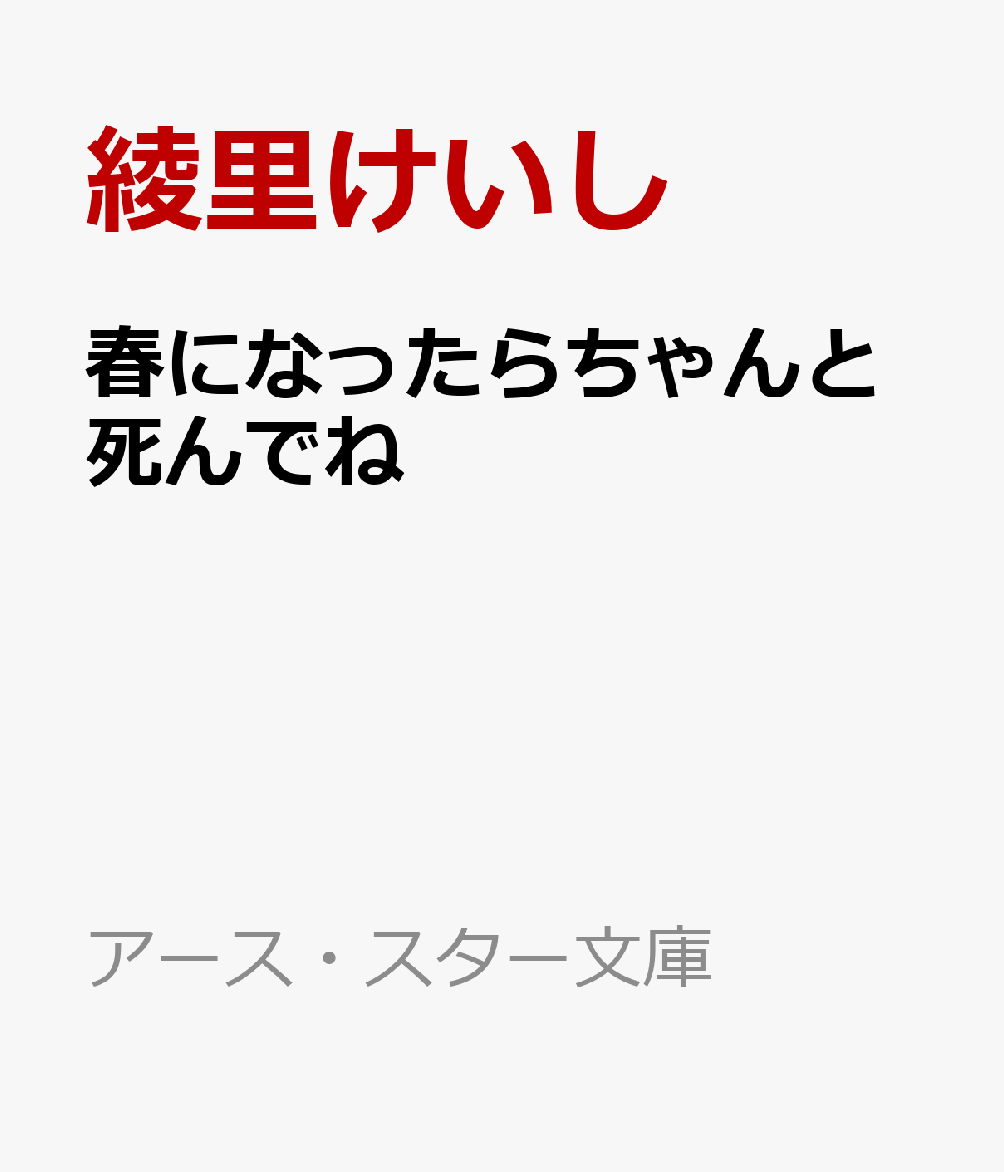 春になったらちゃんと死んでね