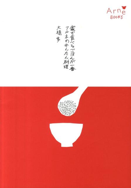 家で食べるごはんが一番アルネのかんたん料理