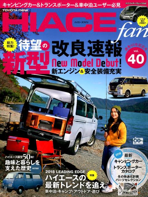 TOYOTA　new　HIACE　fan（vol．40）