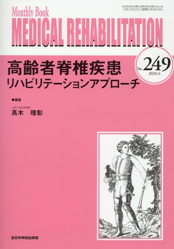 高齢者脊椎疾患リハビリテーションアプローチ