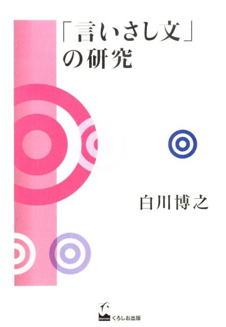 「言いさし文」の研究