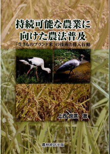 持続可能な農業に向けた農法普及 「生きものブランド米」の技術と導入行動 [ 上西　良廣 ]